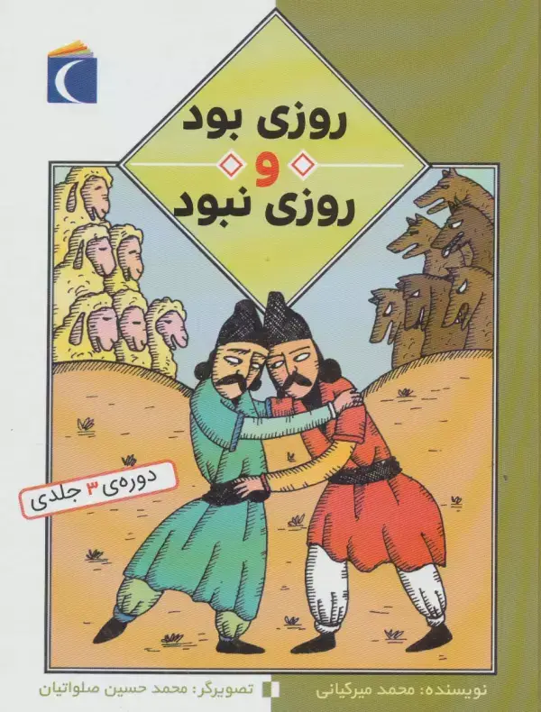 جلد کتاب مجموعه روزی بود و روزی نبود