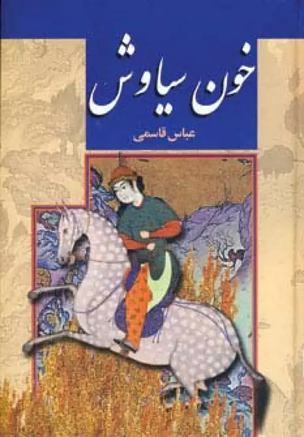 جلد کتاب خون سیاوش
