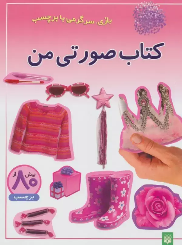 جلد کتاب کتاب صورتی من (بازی،سرگرمی با برچسب)،(گلاسه)