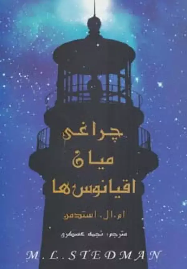 جلد کتاب چراغی میان اقیانوس ها