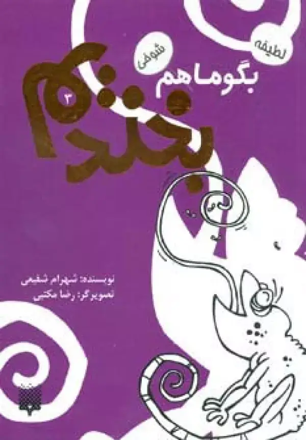 جلد کتاب بگو ما هم بخندیم 3 (لطیفه،شوخی)