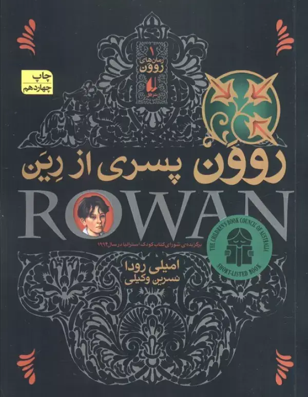 جلد کتاب روون پسری از رین (رمان های روون 1)