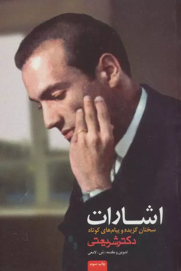 جلد کتاب اشارات (سخنان گزیده و پیام های کوتاه دکتر شریعتی)