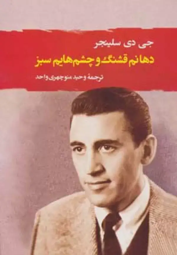 جلد کتاب دهانم قشنگ و چشم هایم سبز (ادبیات جهان111)