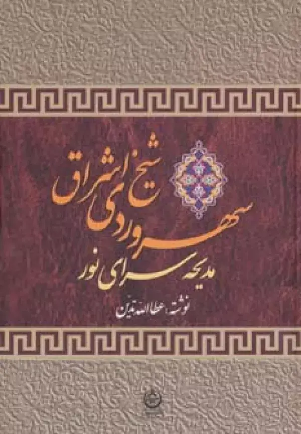 جلد کتاب سهروردی شیخ اشراق (مدیحه سرای نور)