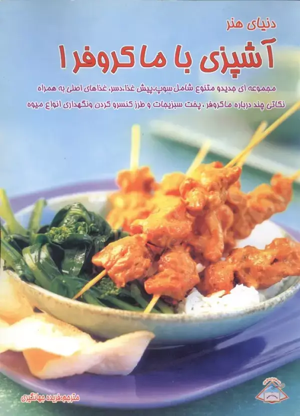 جلد کتاب دنیای هنر آشپزی با ماکروفر 1 (گلاسه)