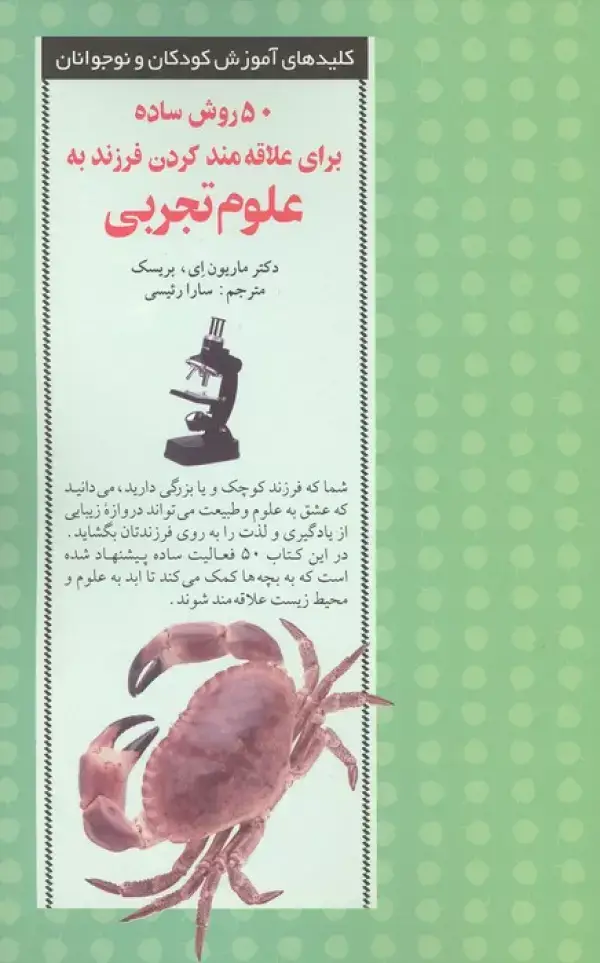 جلد کتاب 50 روش ساده برای علاقه مند کردن فرزند به علوم تجربی
