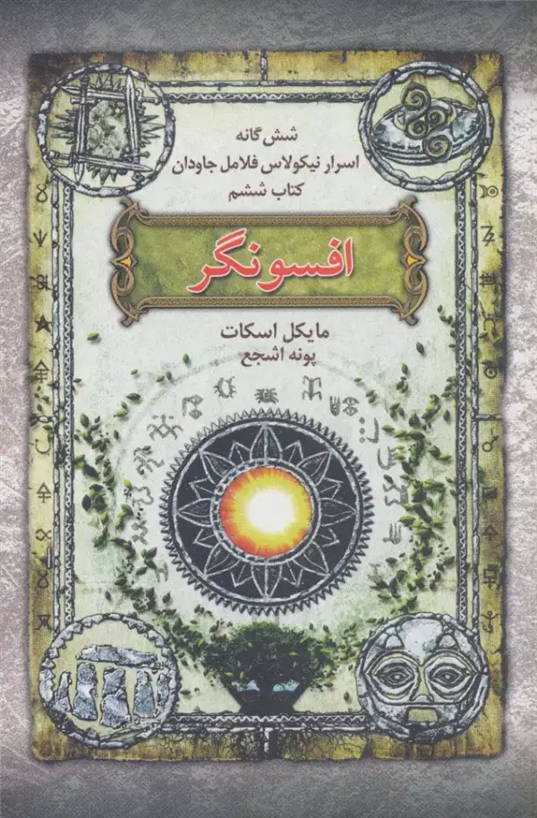 جلد کتاب شش گانه اسرار نیکولاس فلامل جاودان 6 (افسونگر)