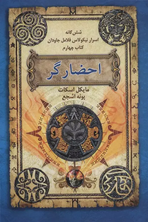 جلد کتاب شش گانه اسرار نیکولاس فلامل جاودان 4 (احضارگر)