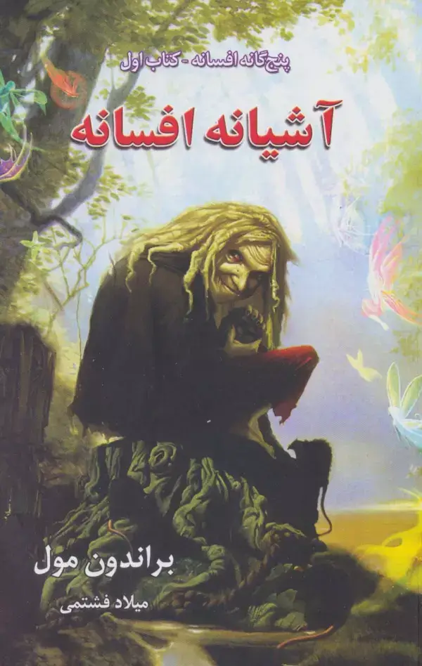 جلد کتاب پنج گانه افسانه 1 (آشیانه افسانه)