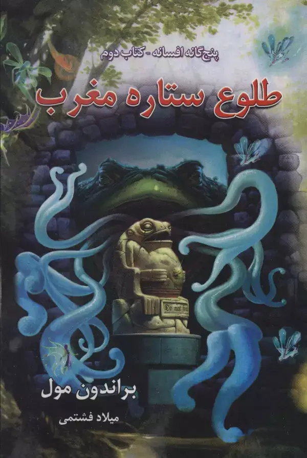جلد کتاب پنج گانه افسانه 2 (طلوع ستاره مغرب)