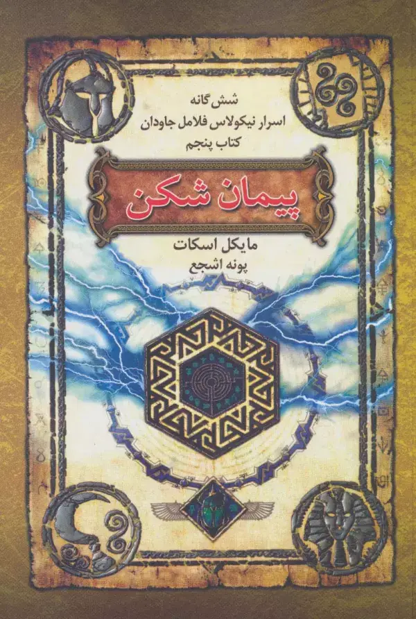 جلد کتاب شش گانه اسرار نیکولاس فلامل جاودان 5 (پیمان شکن)