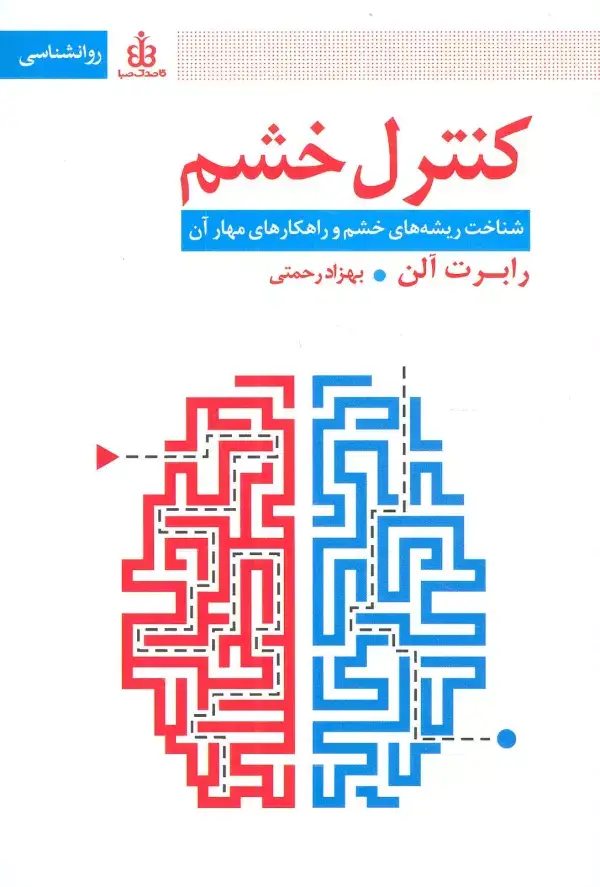 جلد کتاب کنترل خشم (شناخت ریشه های خشم و راهکارهای مهار آن)