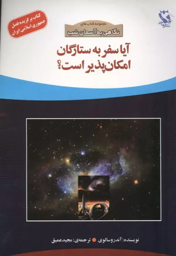 جلد کتاب آیا سفر به ستارگان امکان پذیر است؟ (نگاهی به آسمان شب)