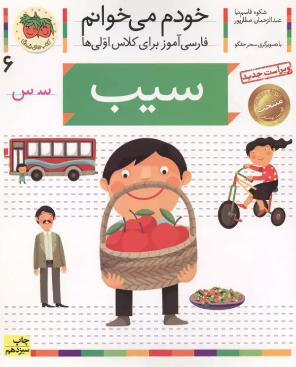 جلد کتاب خودم می خوانم 6 (فارسی آموز برای کلاس اولی ها)،(سیب)