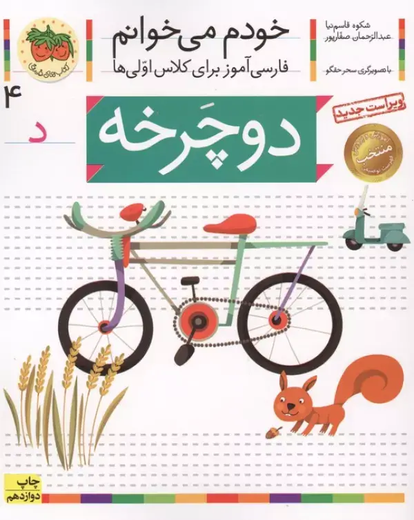 جلد کتاب خودم می خوانم 4 (فارسی آموز برای کلاس اولی ها)،(دوچرخه)