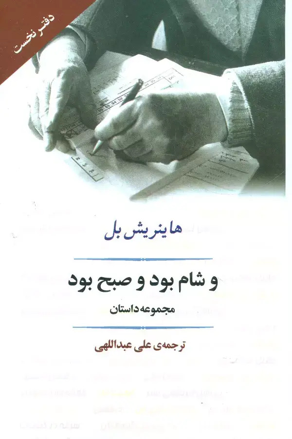 جلد کتاب و شام بود و صبح بود (ادبیات جهان91)