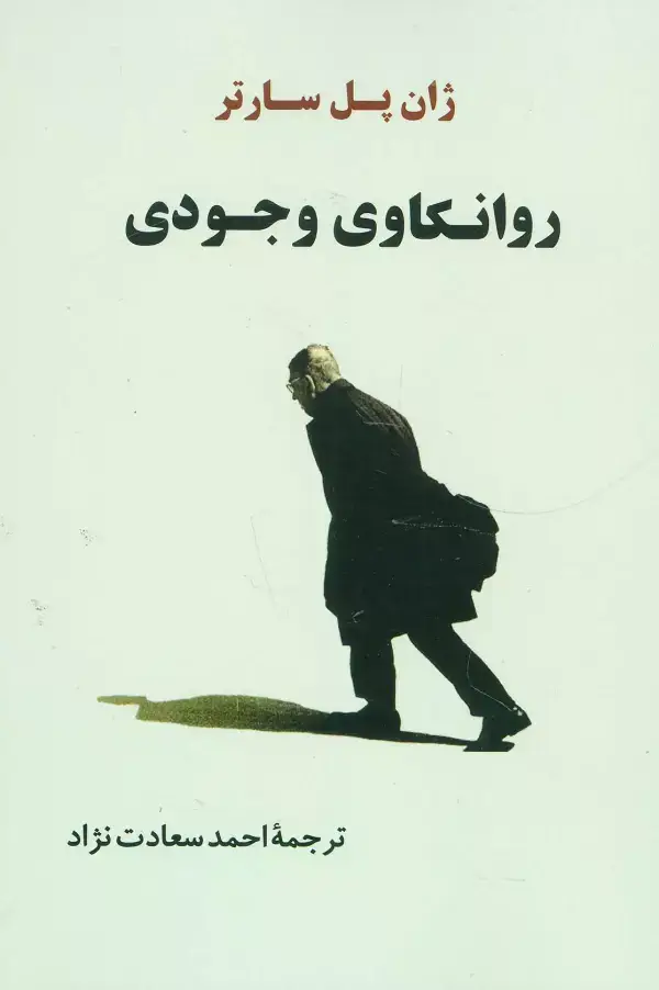 جلد کتاب روانکاوی وجودی