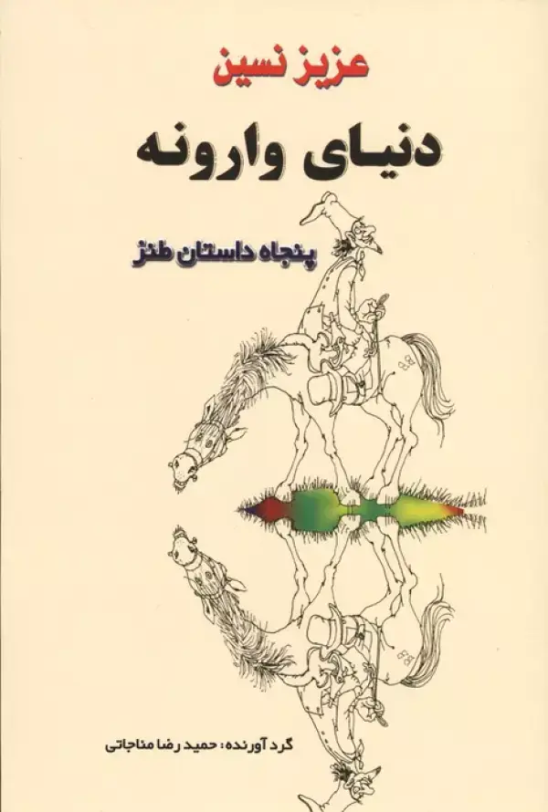 جلد کتاب دنیای وارونه (پنجاه داستان طنز)