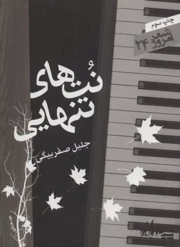 جلد کتاب نت های تنهایی (شعر امروز24)