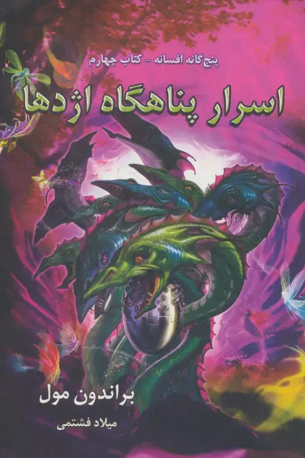 جلد کتاب پنج گانه افسانه 4 (اسرار پناهگاه اژدها)