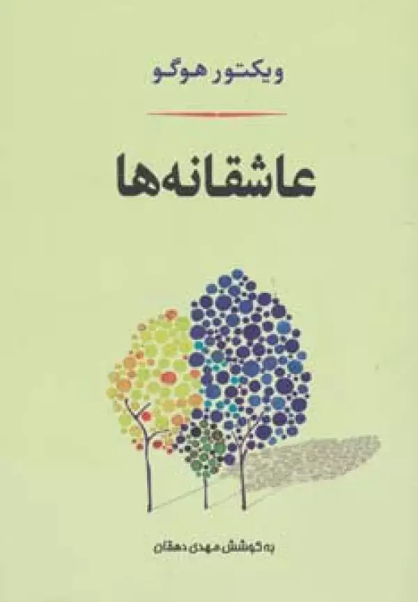 جلد کتاب عاشقانه ها (ادبیات جهان127)
