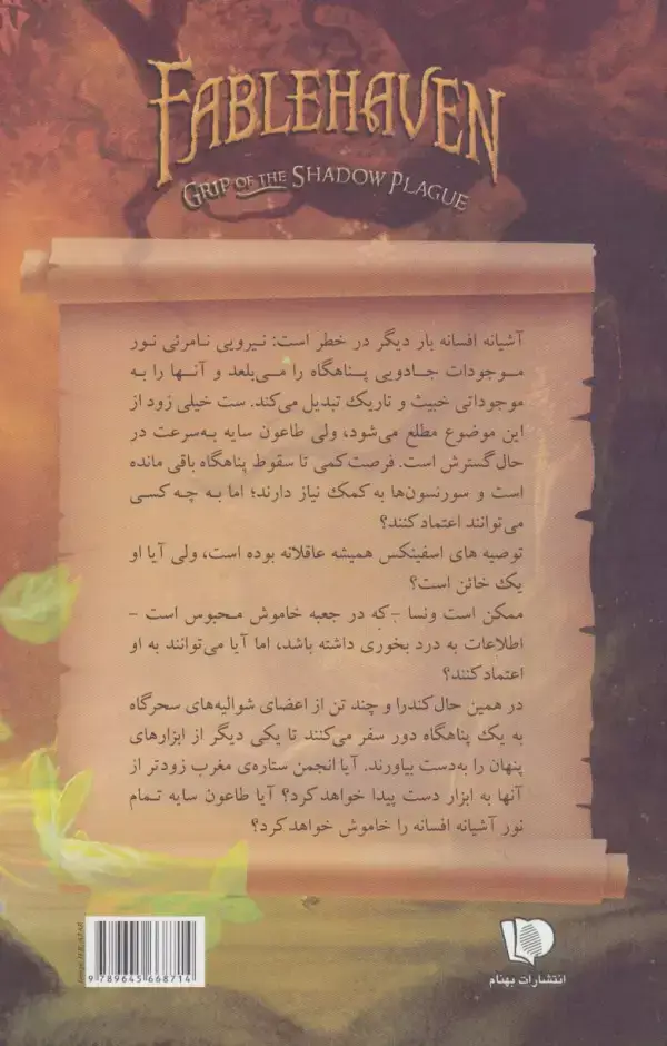 جلد کتاب پنج گانه افسانه 3 (شیوع طاعون سایه)