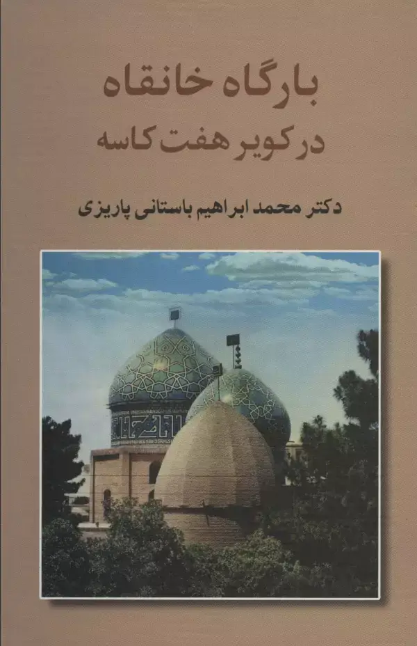 جلد کتاب بارگاه خانقاه در کویر 7 کاسه (آثار دکتر محمدابراهیم باستانی پاریزی 2)