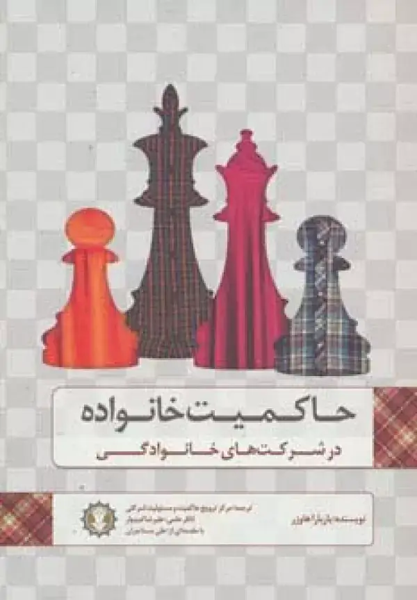 جلد کتاب حاکمیت خانواده در شرکت های خانوادگی