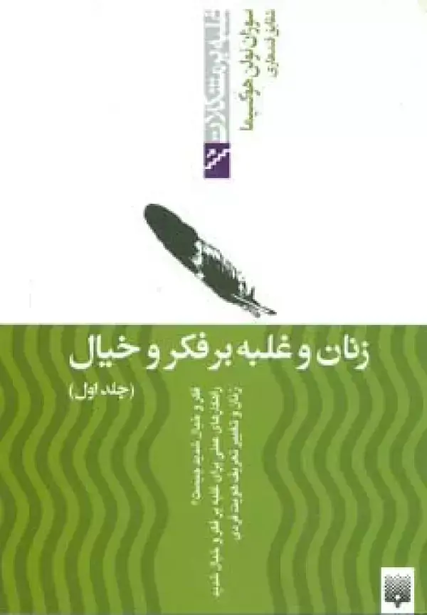 جلد کتاب زنان و غلبه بر فکر و خیال 1 (غلبه بر مشکلات)