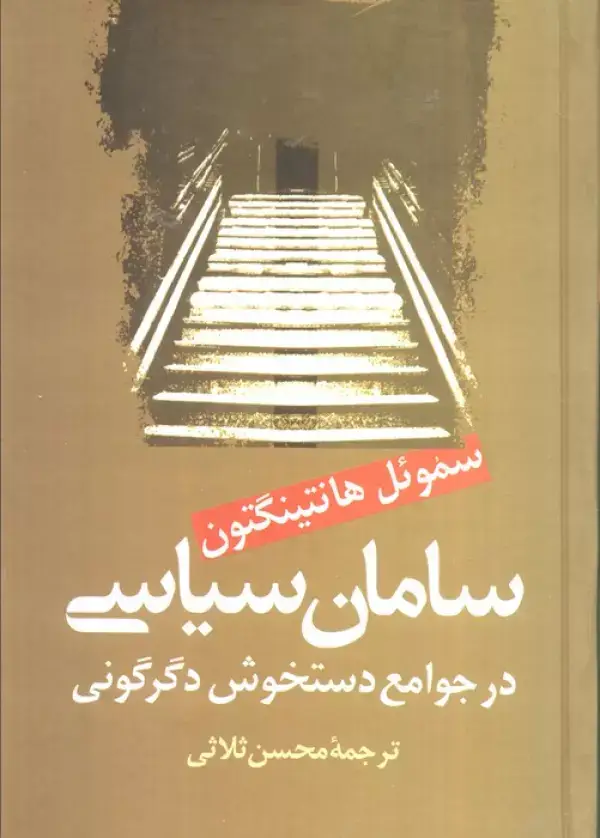 جلد کتاب سامان سیاسی در جوامع دستخوش سیاسی