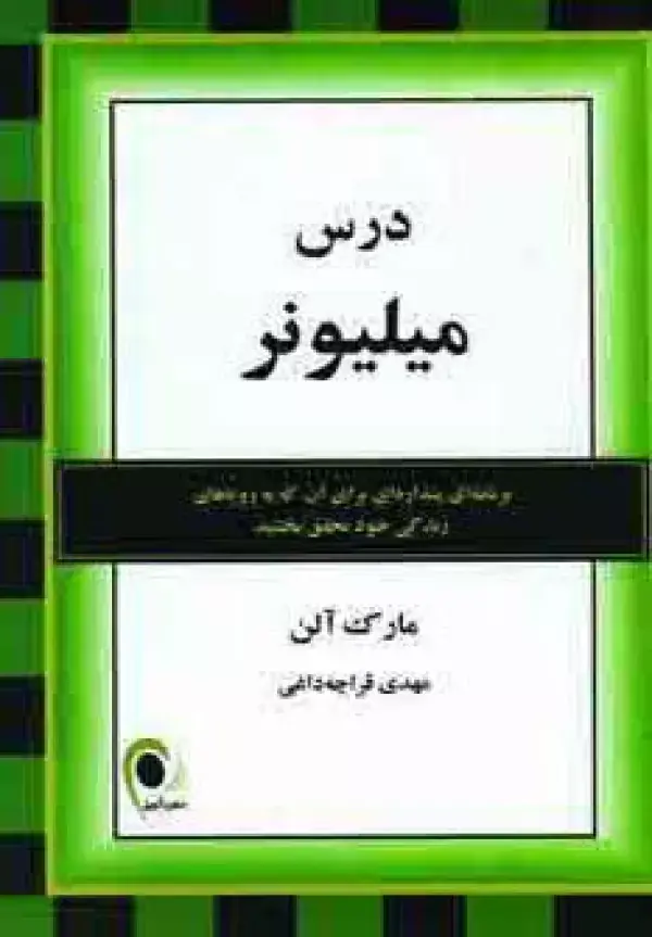 جلد کتاب درس میلیونر