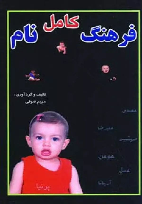 جلد کتاب فرهنگ کامل نام