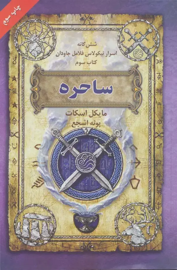 جلد کتاب شش گانه اسرار نیکولاس فلامل جاودان 3 (ساحره)