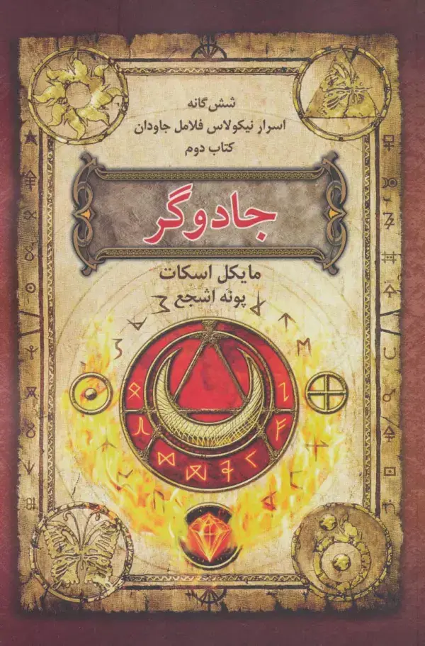 جلد کتاب شش گانه اسرار نیکولاس فلامل جاودان 2 (جادوگر)
