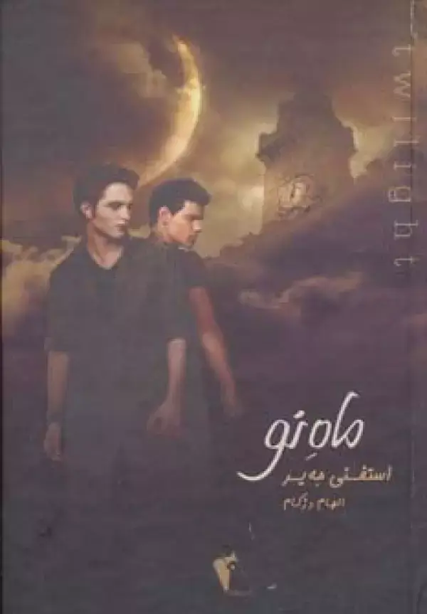جلد کتاب ماه نو