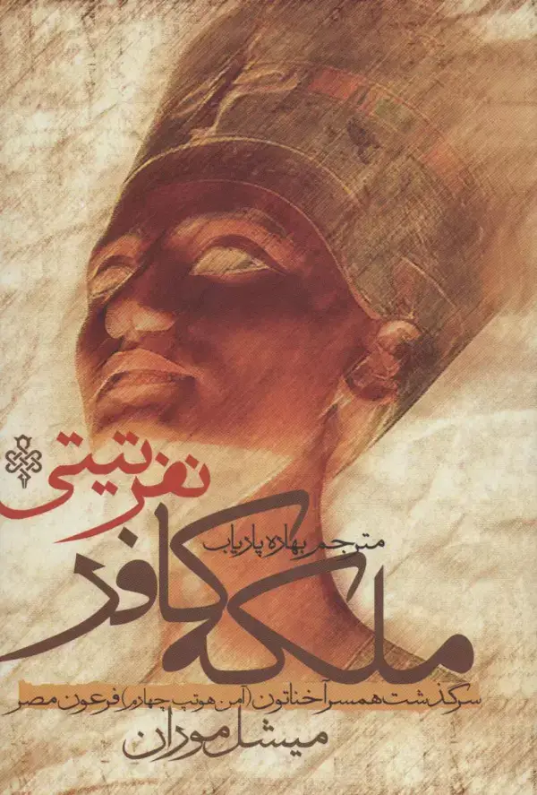 جلد کتاب ملکه کافر نفر تیتی (سرگذشت همسر آخناتون (آمن هوتپ چهارم) فرعون مصر)