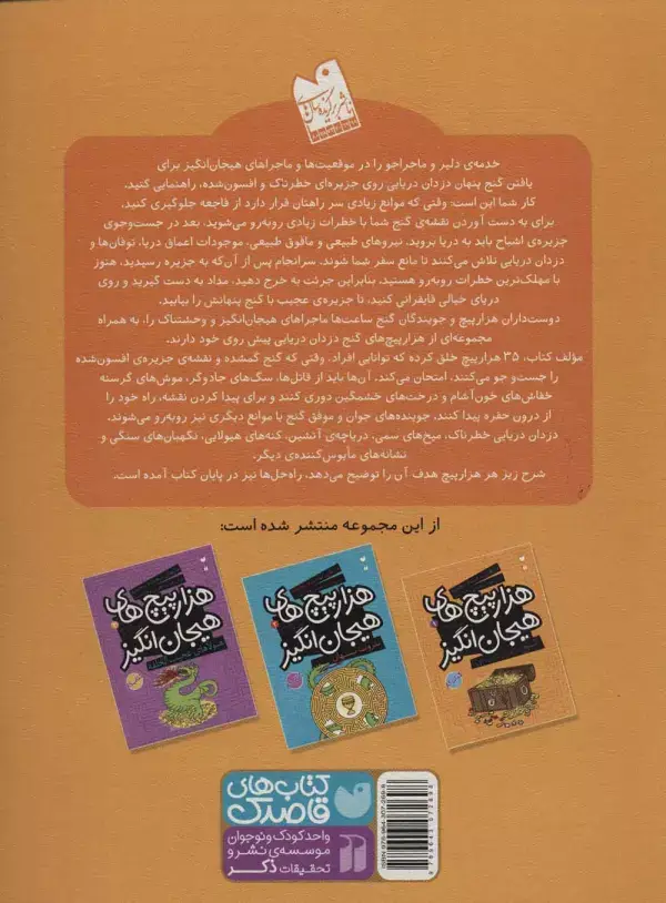 جلد کتاب گنج دزدان دریایی در هزارپیچ های هیجان انگیز (مازهای سخت و پیچیده برای تقویت هوش و خلاقیت 1)