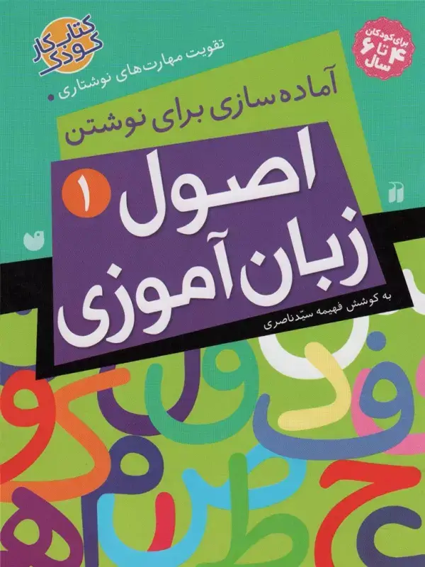 جلد کتاب اصول زبان آموزی 1 (آماده سازی برای نوشتن،تقویت مهارت های نوشتاری)