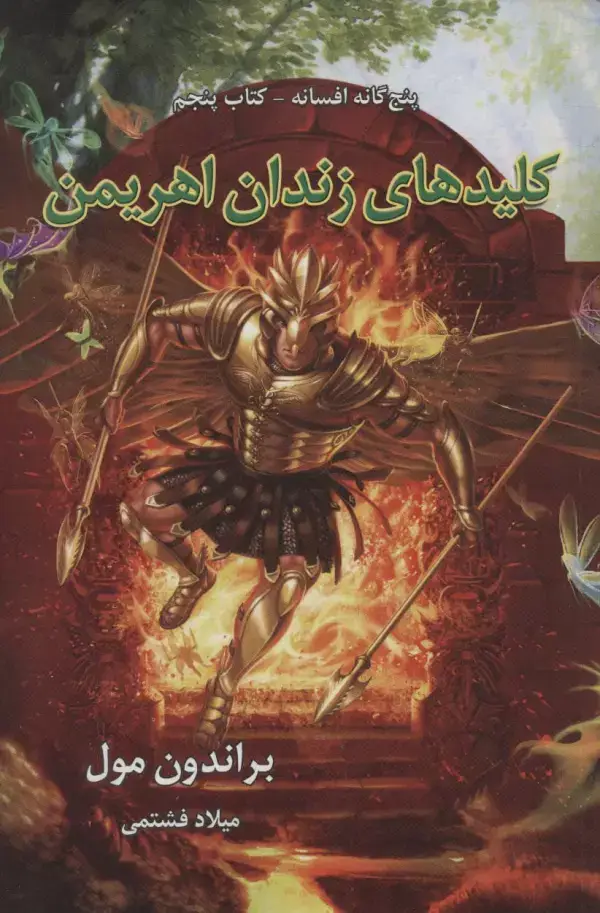 جلد کتاب پنج گانه افسانه 5 (کلیدهای زندان اهریمن)