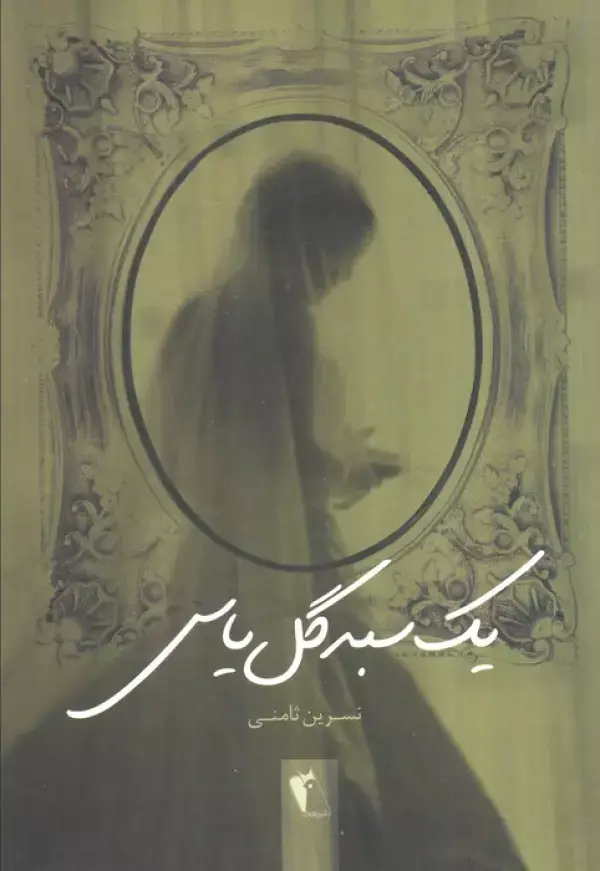 جلد کتاب یک سبد گل یاس
