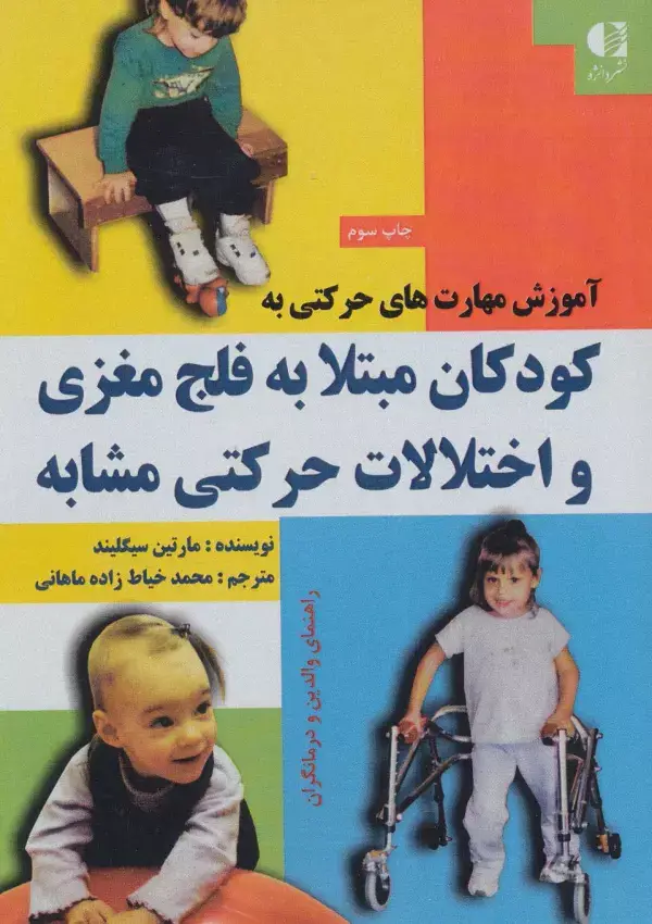 جلد کتاب آموزش مهارت های حرکتی به کودکان مبتلا به فلج مغزی و اختلالات حرکتی مشابه اثر مارتین سیگلیند