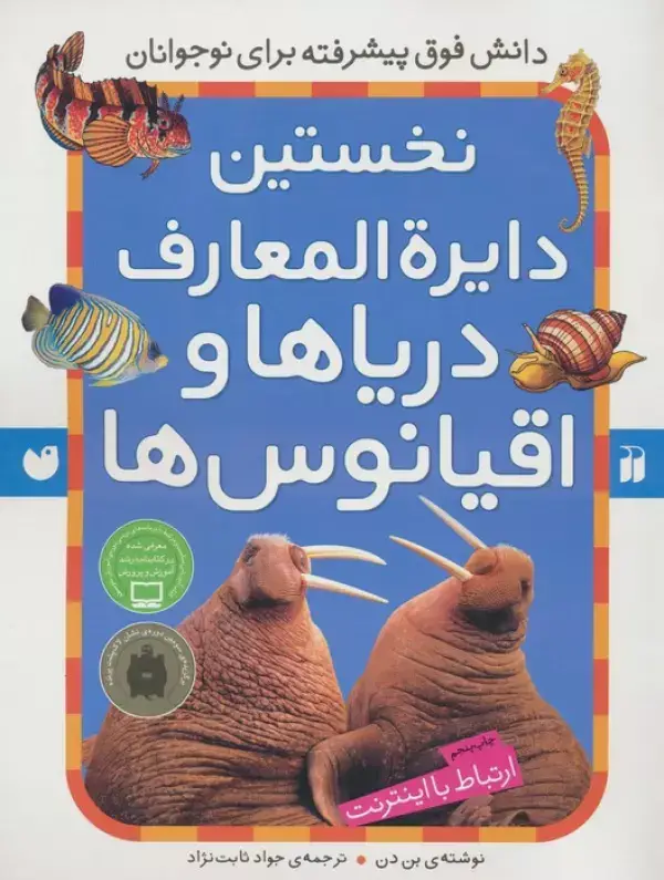 جلد کتاب نخستین دایره المعارف دریاها و اقیانوس ها (ارتباط با اینترنت)