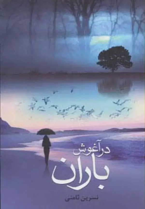 جلد کتاب در آغوش باران
