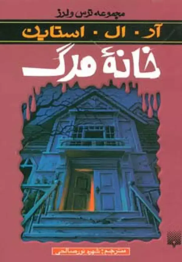 جلد کتاب خانه مرگ (ترس و لرز)