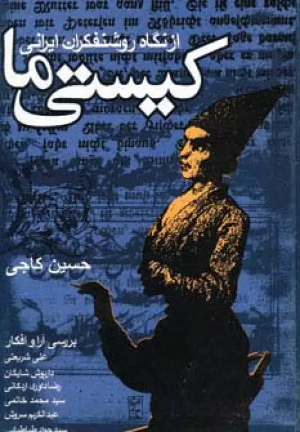 جلد کتاب کیستی ما (از نگاه روشنفکران ایرانی)