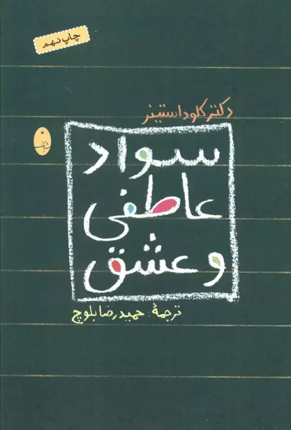 جلد کتاب سواد عاطفی و عشق