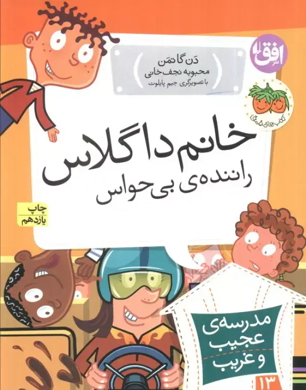 جلد کتاب مدرسه ی عجیب و غریب13 (خانم داگلاس،راننده ی بی حواس)