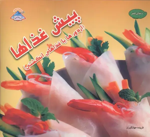 جلد کتاب دنیای هنر پیش غذاها (اردورها یا غذاهای انگشتی)