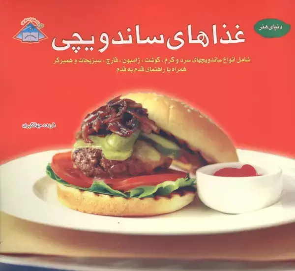 جلد کتاب دنیای هنر غذاهای ساندویچی،(گلاسه)